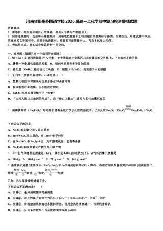 河南省郑州外国语学校2026届高一上化学期中复习检测模拟试题含解析