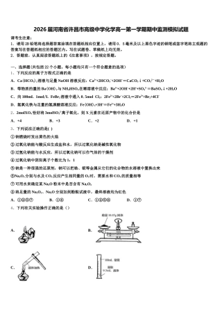2026届河南省许昌市高级中学化学高一第一学期期中监测模拟试题含解析