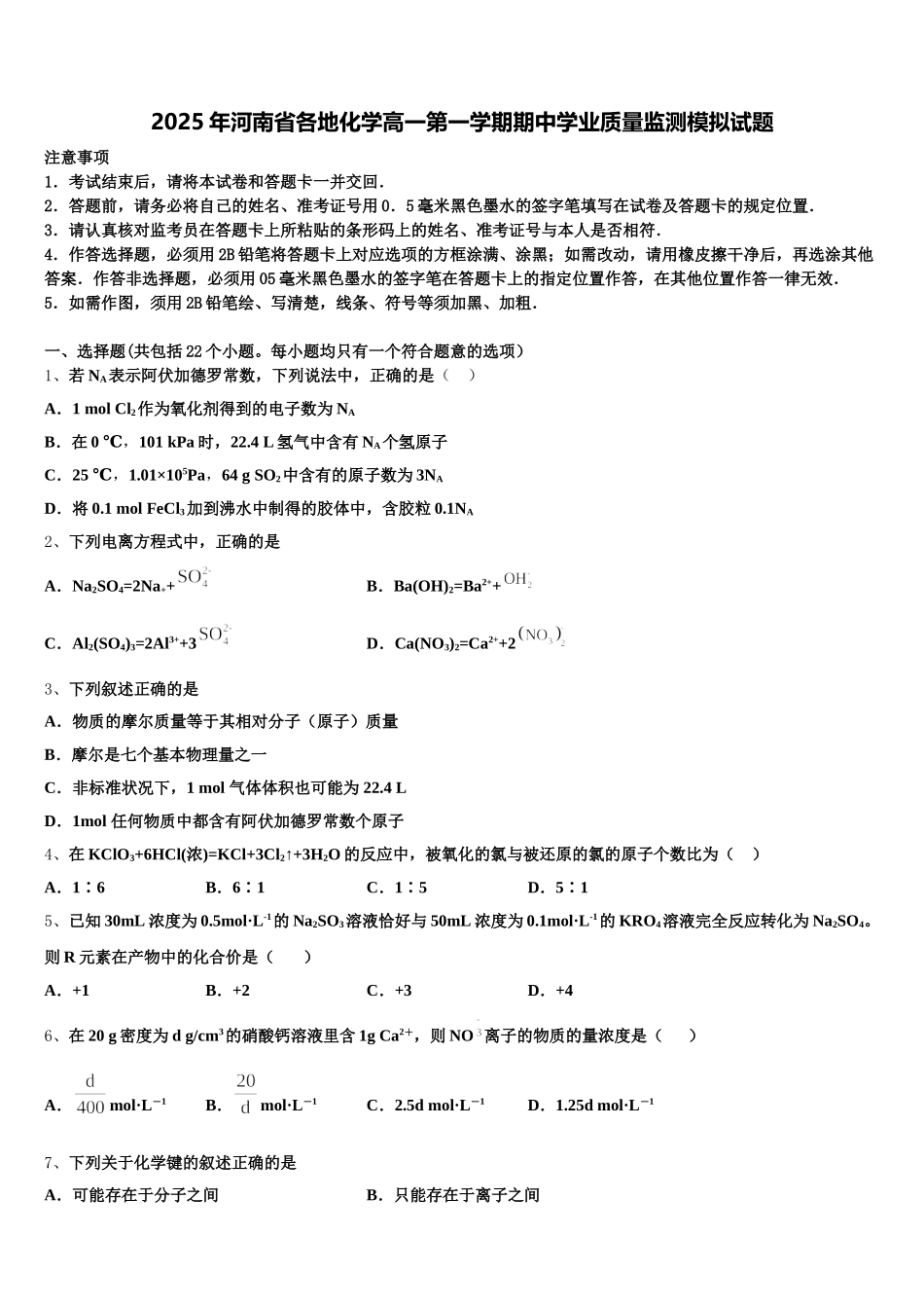 2025年河南省各地化学高一第一学期期中学业质量监测模拟试题含解析_第1页