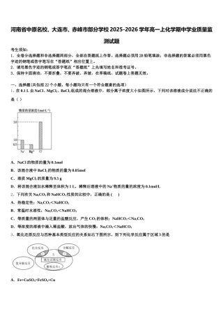 河南省中原名校、大连市、赤峰市部分学校2025-2026学年高一上化学期中学业质量监测试题含解析