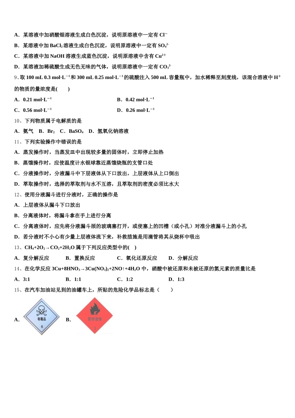 2025-2026学年江苏省淮安市盱眙县化学高一上期中质量跟踪监视模拟试题含解析_第2页