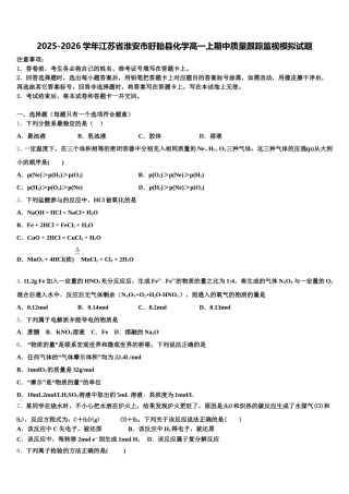 2025-2026学年江苏省淮安市盱眙县化学高一上期中质量跟踪监视模拟试题含解析
