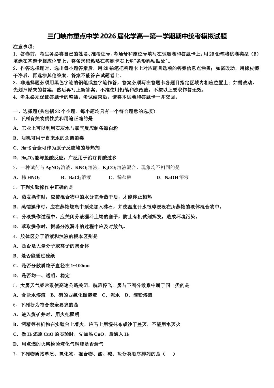 三门峡市重点中学2026届化学高一第一学期期中统考模拟试题含解析_第1页