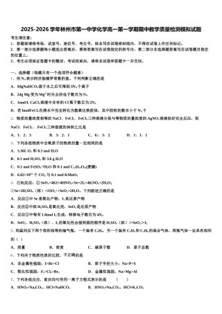 2025-2026学年林州市第一中学化学高一第一学期期中教学质量检测模拟试题含解析