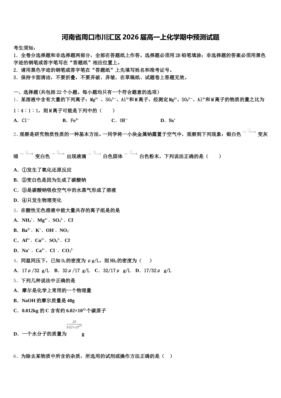 河南省周口市川汇区2026届高一上化学期中预测试题含解析_第1页