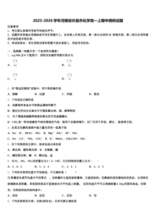 2025-2026学年河南省许昌市化学高一上期中调研试题含解析