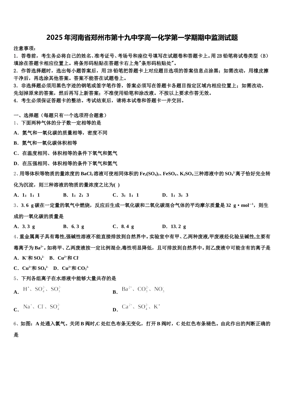 2025年河南省郑州市第十九中学高一化学第一学期期中监测试题含解析_第1页