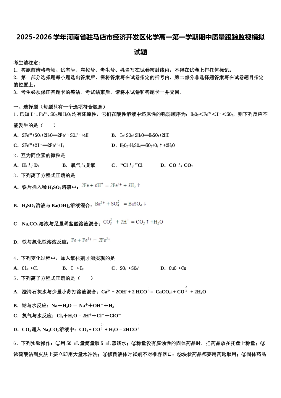 2025-2026学年河南省驻马店市经济开发区化学高一第一学期期中质量跟踪监视模拟试题含解析_第1页