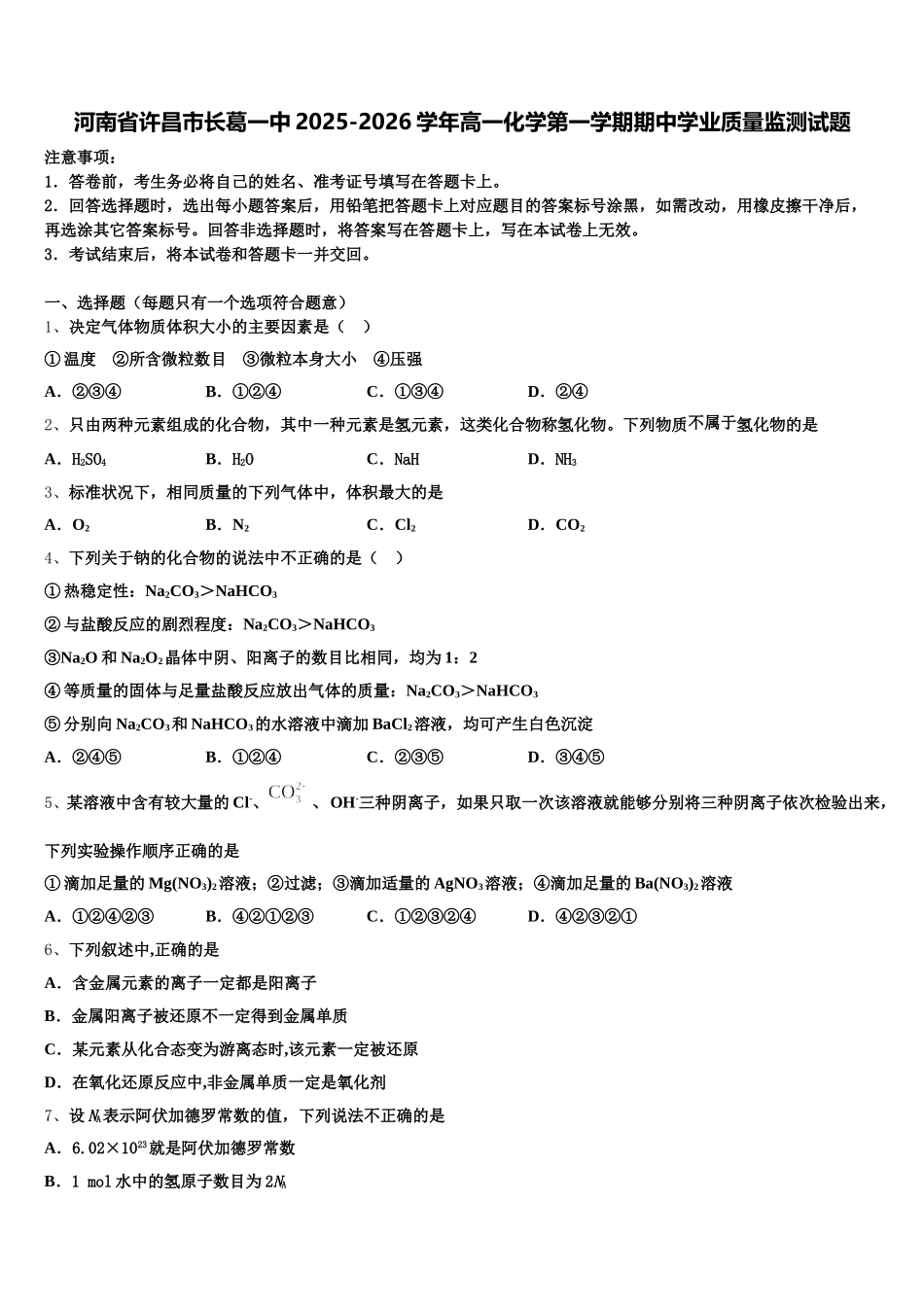 河南省许昌市长葛一中2025-2026学年高一化学第一学期期中学业质量监测试题含解析_第1页