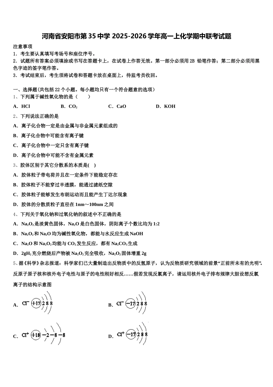 河南省安阳市第35中学 2025-2026学年高一上化学期中联考试题含解析_第1页