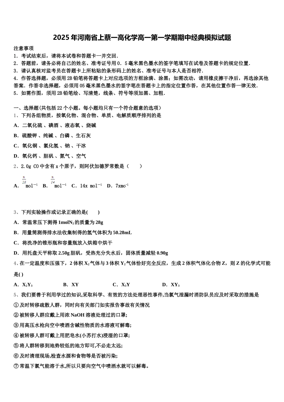 2025年河南省上蔡一高化学高一第一学期期中经典模拟试题含解析_第1页