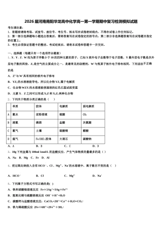 2026届河南南阳华龙高中化学高一第一学期期中复习检测模拟试题含解析
