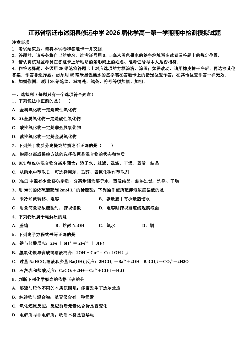 江苏省宿迁市沭阳县修远中学2026届化学高一第一学期期中检测模拟试题含解析_第1页