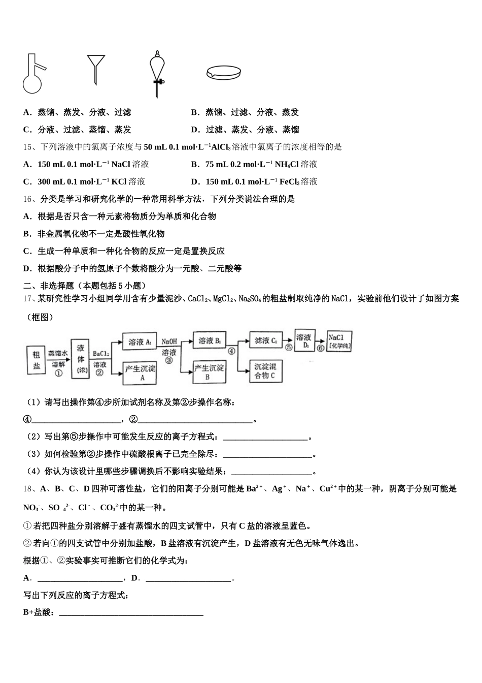 江苏省宿迁市沭阳县修远中学2026届化学高一第一学期期中检测模拟试题含解析_第3页