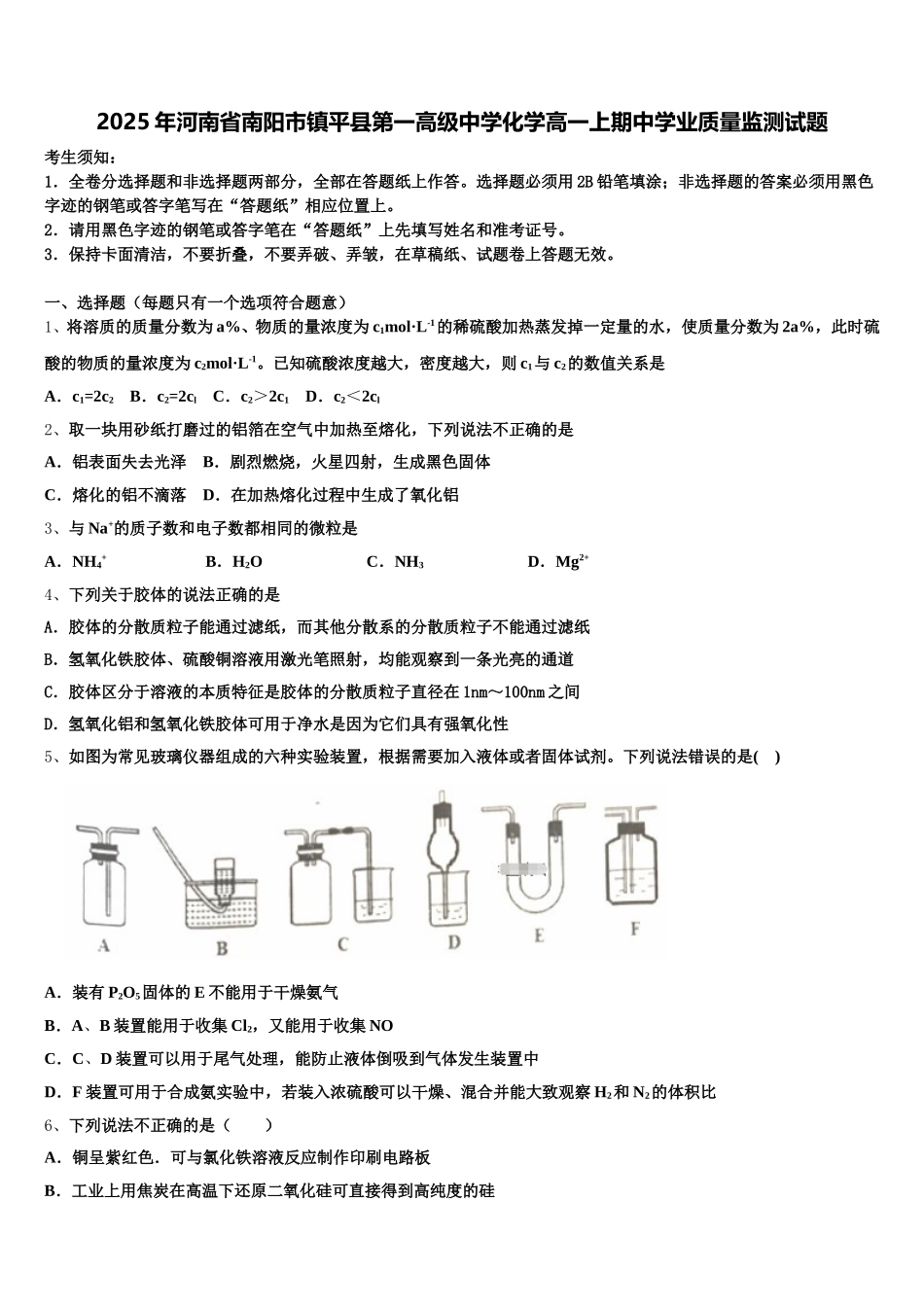 2025年河南省南阳市镇平县第一高级中学化学高一上期中学业质量监测试题含解析_第1页