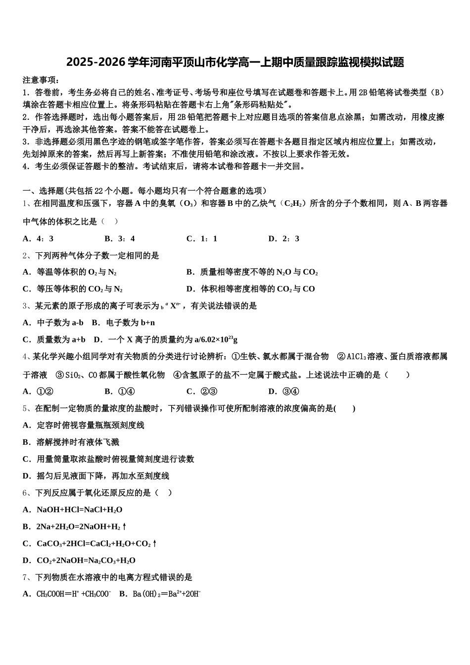 2025-2026学年河南平顶山市化学高一上期中质量跟踪监视模拟试题含解析_第1页