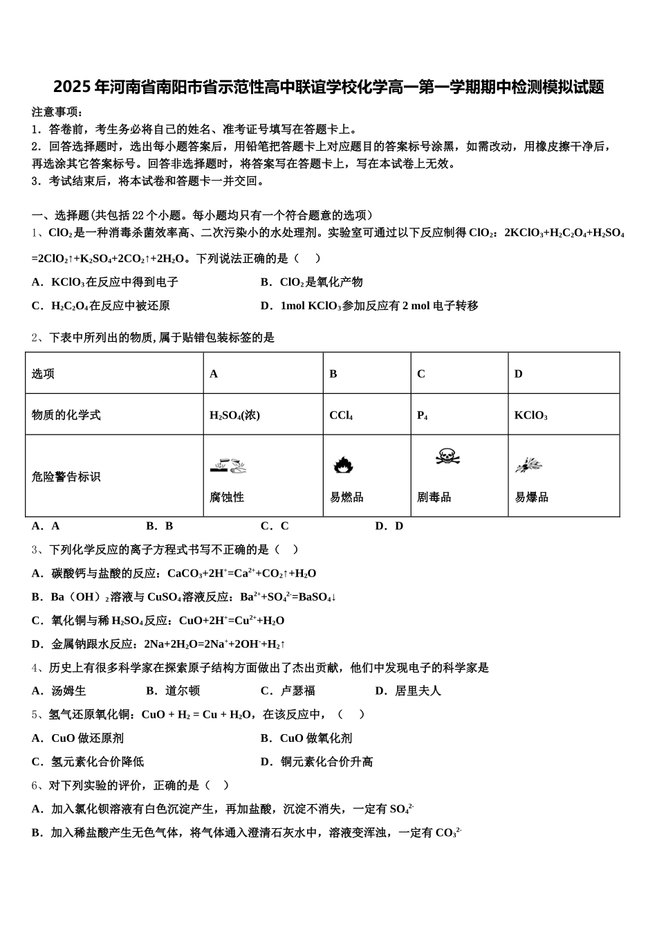 2025年河南省南阳市省示范性高中联谊学校化学高一第一学期期中检测模拟试题含解析_第1页