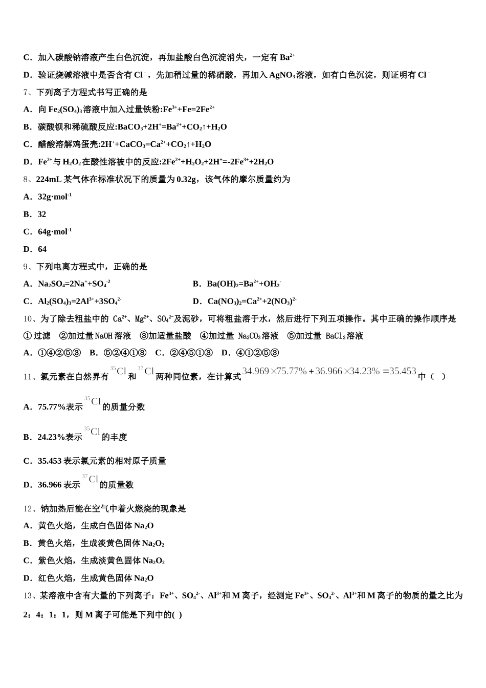 2025年河南省南阳市省示范性高中联谊学校化学高一第一学期期中检测模拟试题含解析_第2页