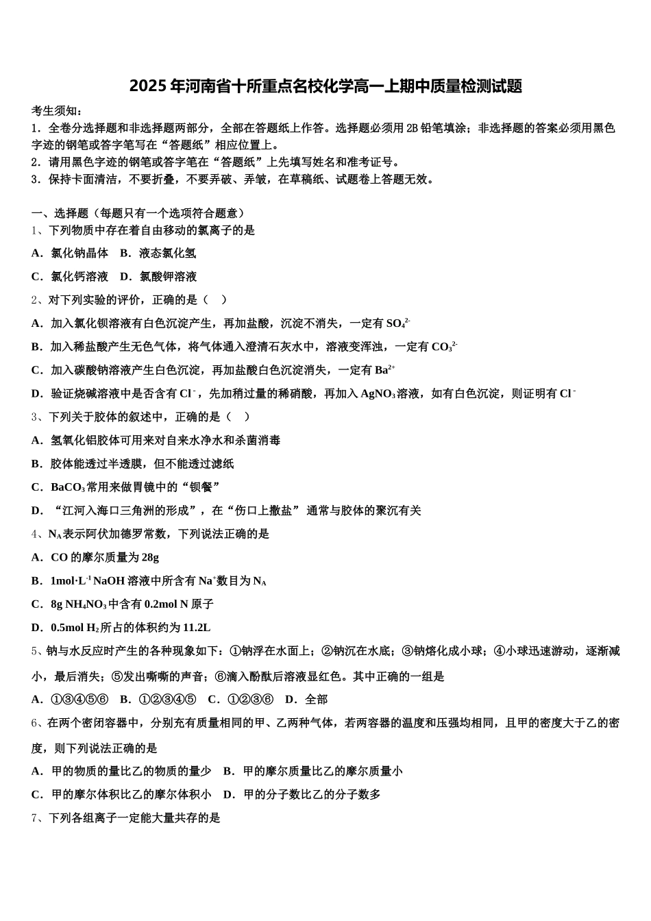 2025年河南省十所重点名校化学高一上期中质量检测试题含解析_第1页