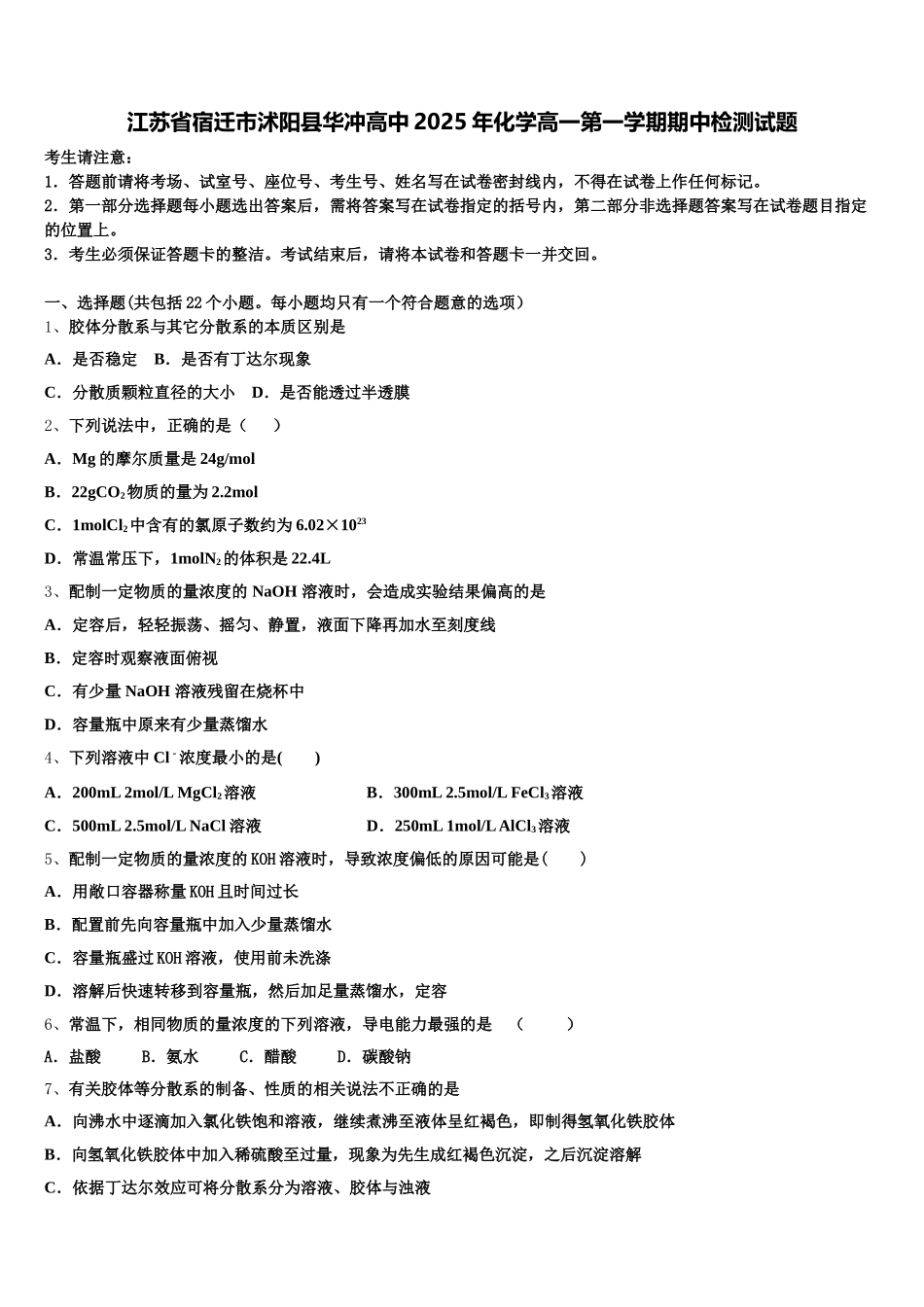 江苏省宿迁市沭阳县华冲高中2025年化学高一第一学期期中检测试题含解析_第1页