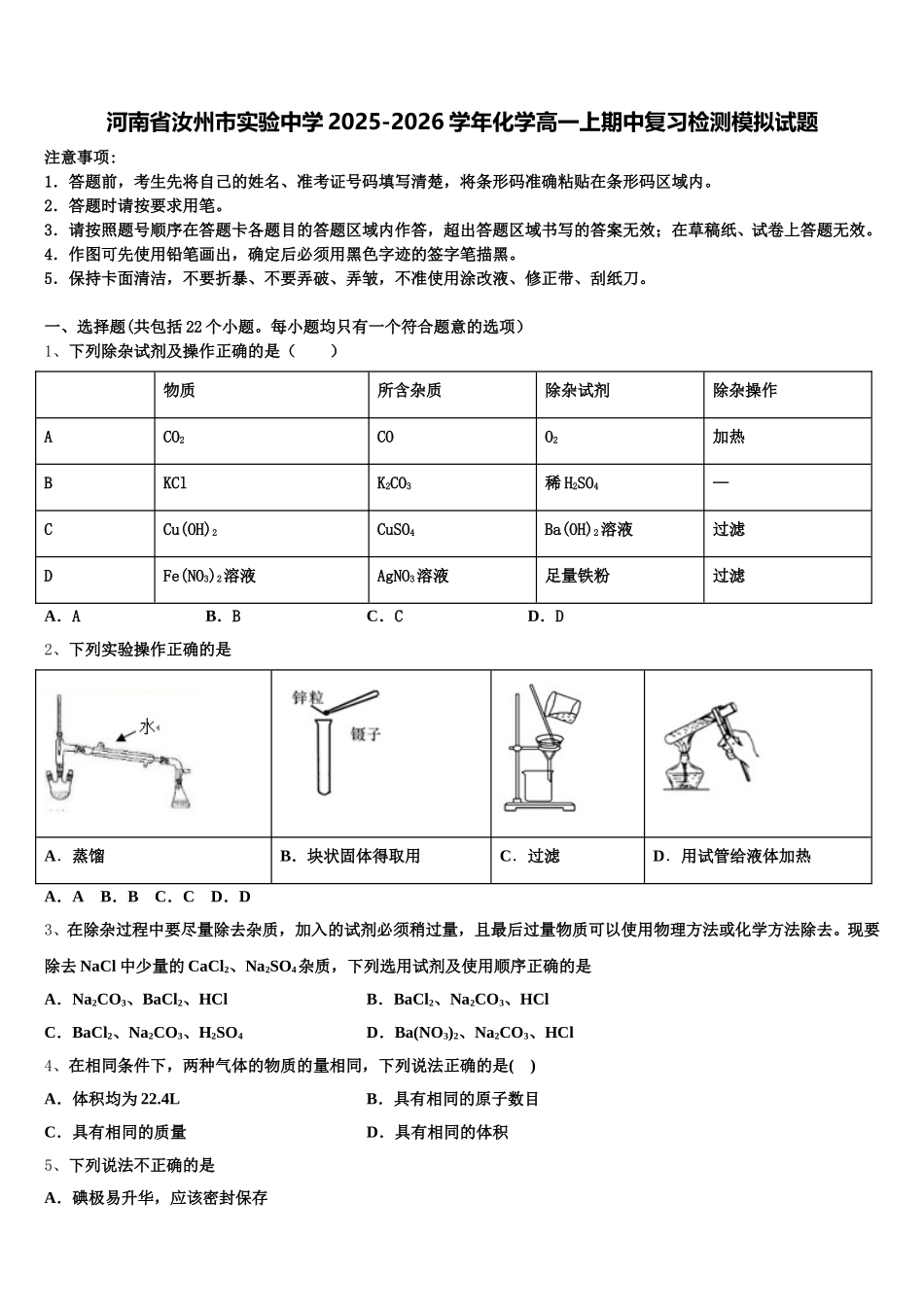 河南省汝州市实验中学2025-2026学年化学高一上期中复习检测模拟试题含解析_第1页