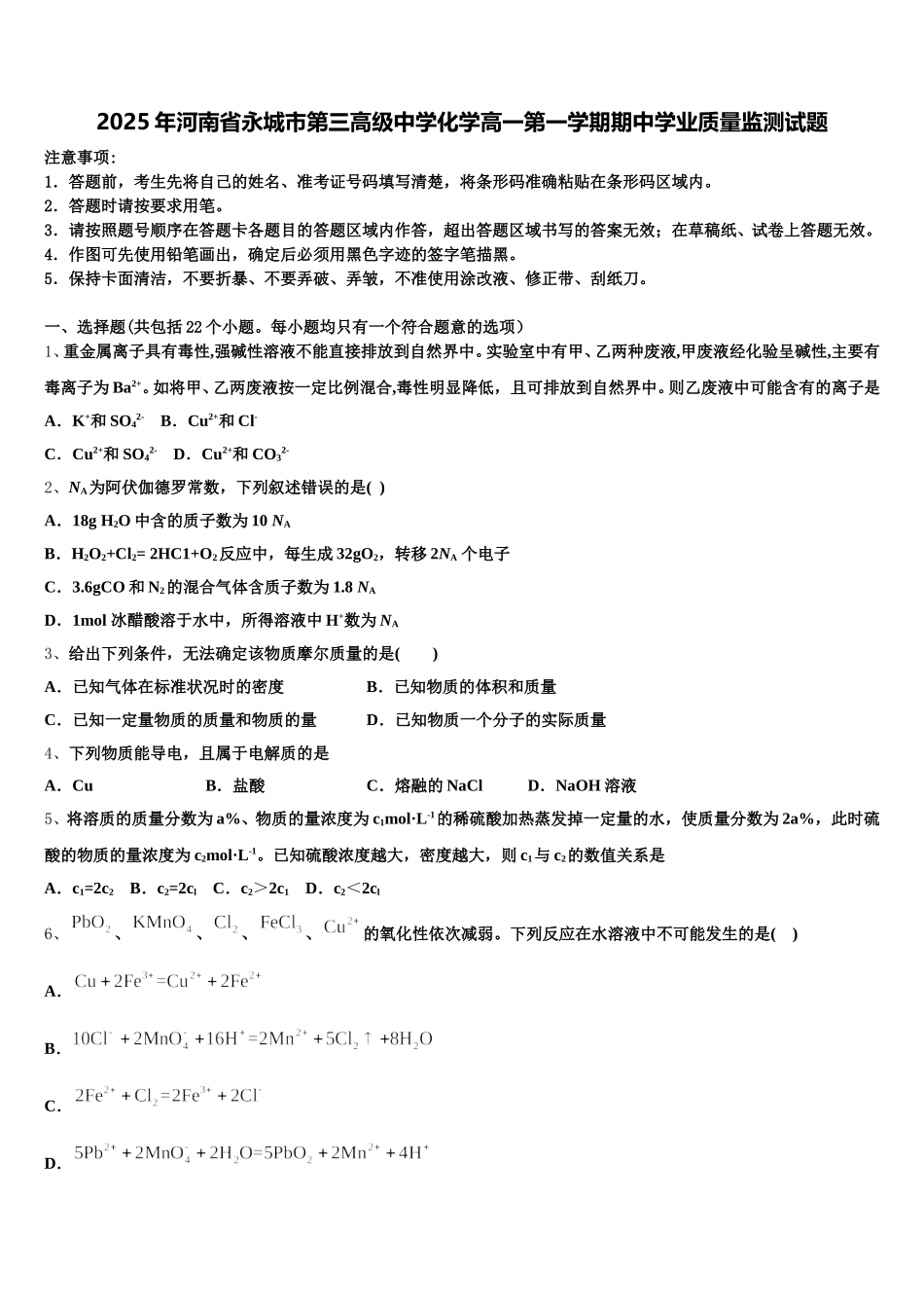 2025年河南省永城市第三高级中学化学高一第一学期期中学业质量监测试题含解析_第1页