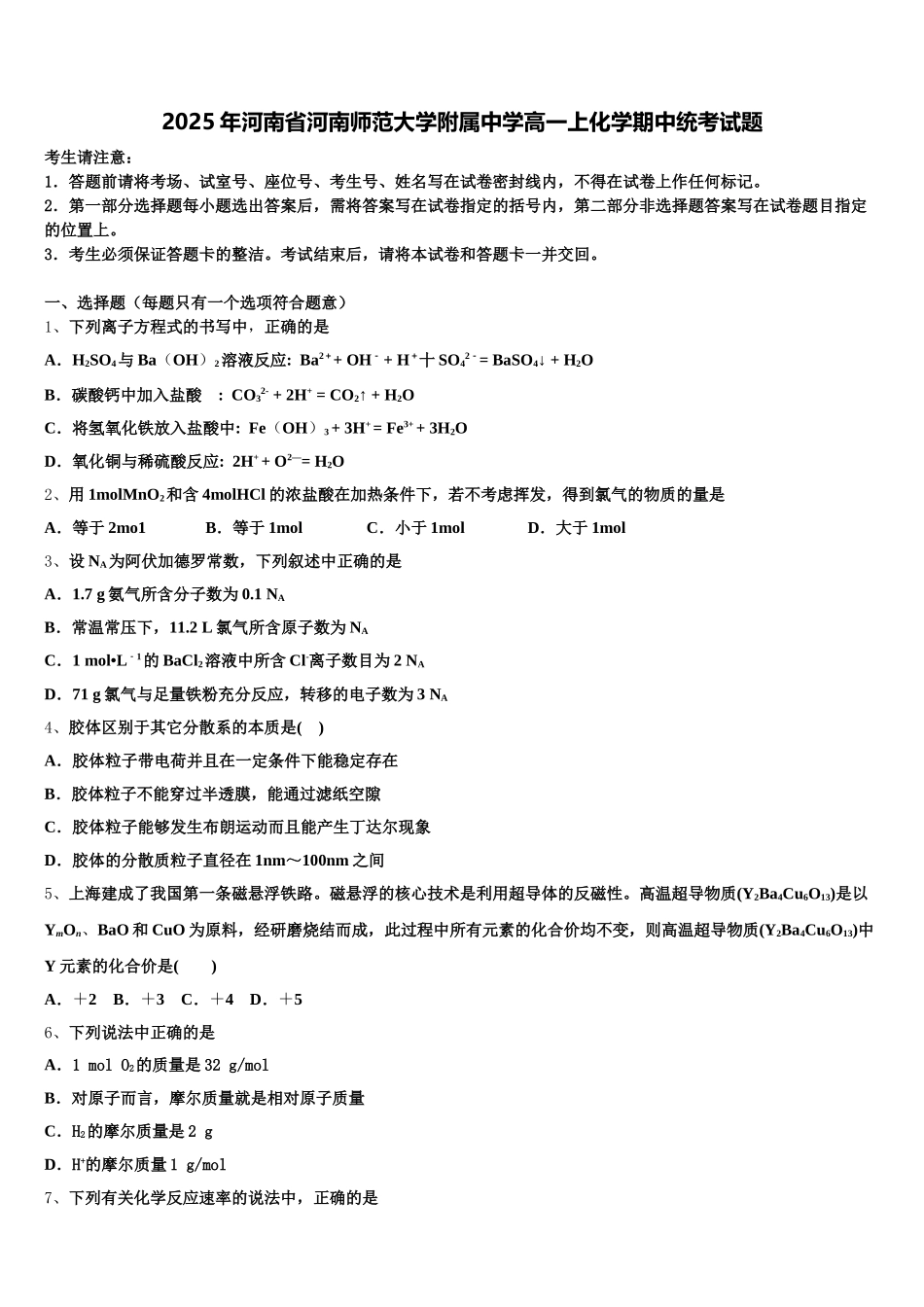 2025年河南省河南师范大学附属中学高一上化学期中统考试题含解析_第1页