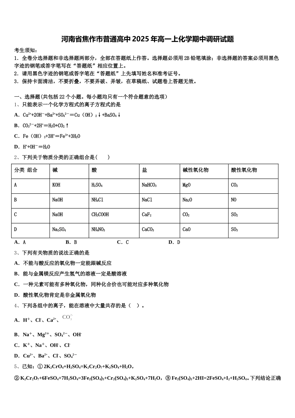 河南省焦作市普通高中2025年高一上化学期中调研试题含解析_第1页