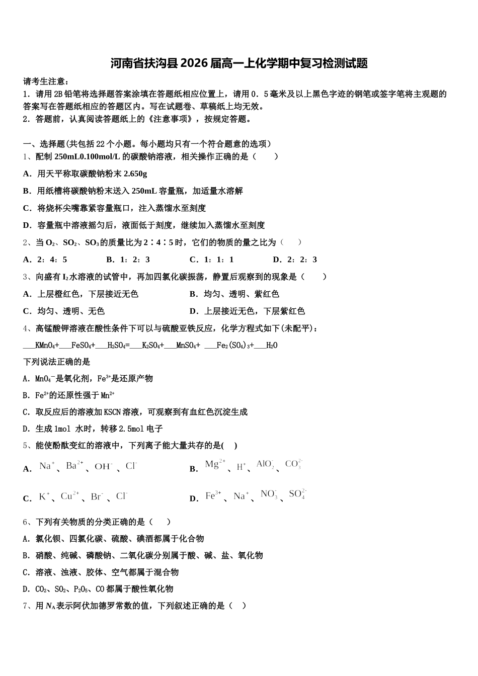 河南省扶沟县2026届高一上化学期中复习检测试题含解析_第1页