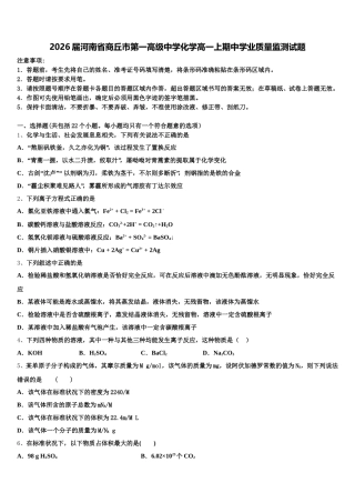2026届河南省商丘市第一高级中学化学高一上期中学业质量监测试题含解析