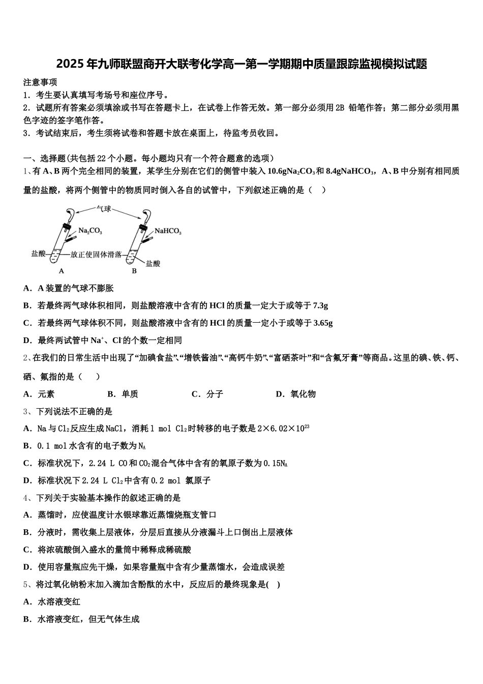 2025年九师联盟商开大联考化学高一第一学期期中质量跟踪监视模拟试题含解析_第1页