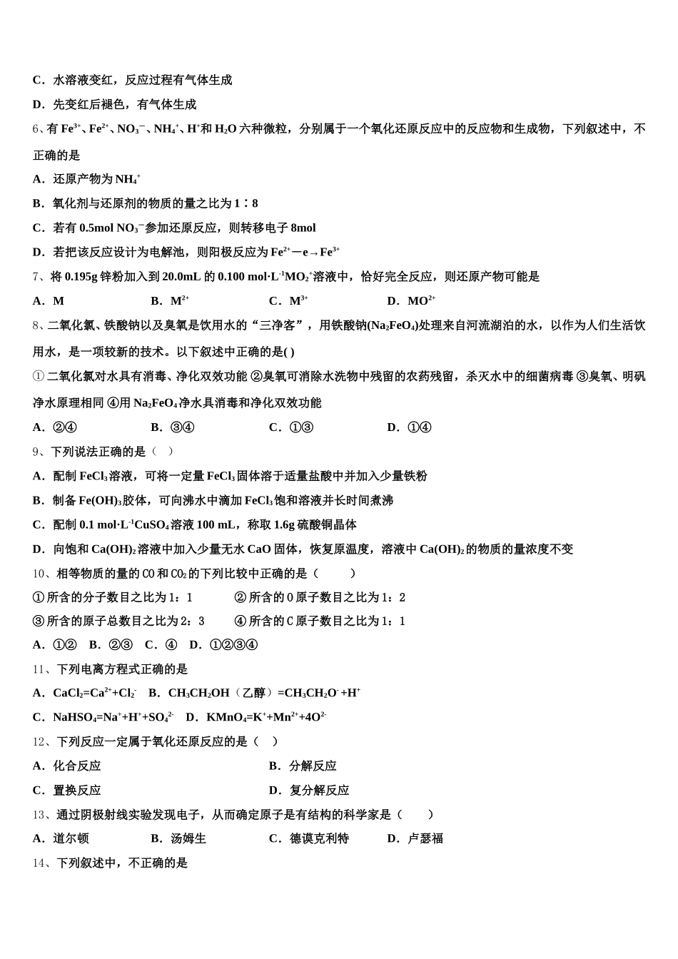 2025年九师联盟商开大联考化学高一第一学期期中质量跟踪监视模拟试题含解析_第2页