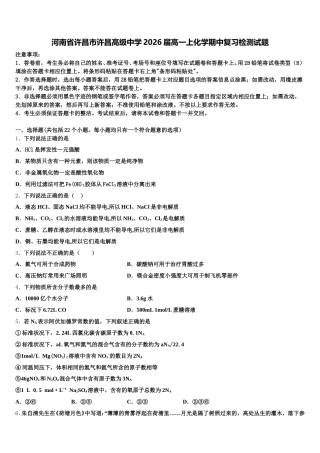 河南省许昌市许昌高级中学2026届高一上化学期中复习检测试题含解析
