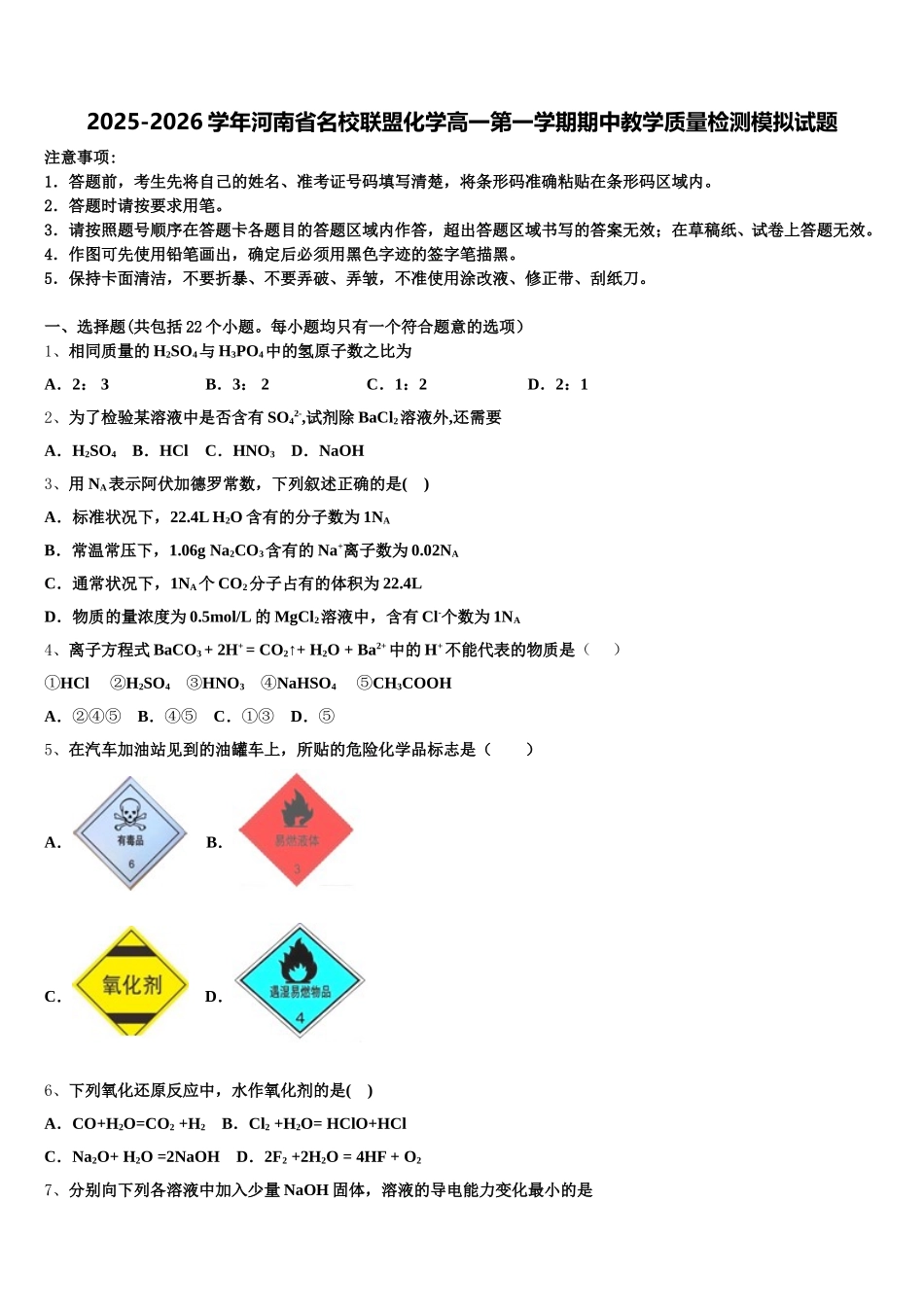 2025-2026学年河南省名校联盟化学高一第一学期期中教学质量检测模拟试题含解析_第1页