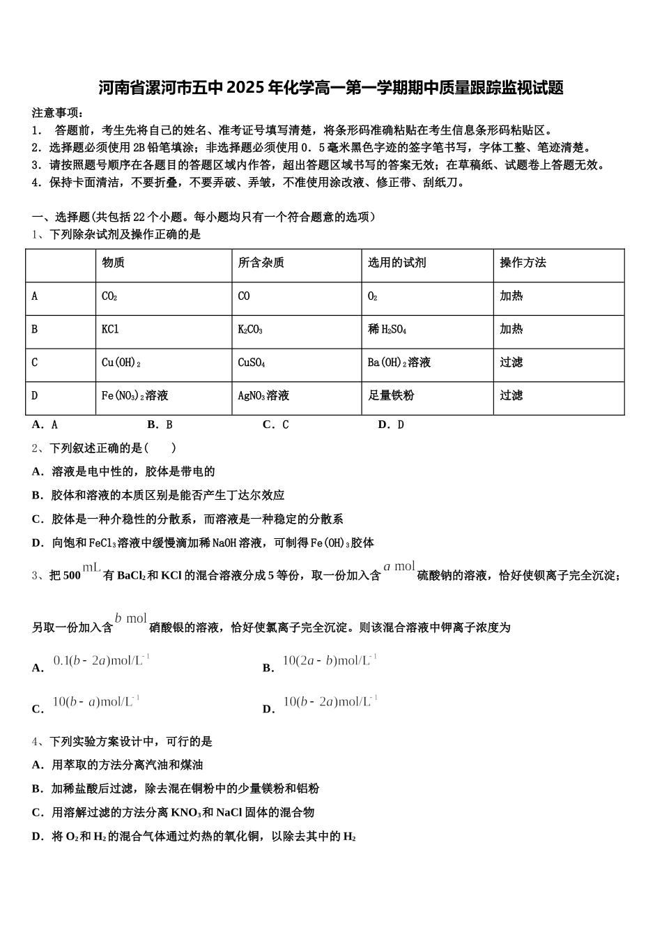 河南省漯河市五中2025年化学高一第一学期期中质量跟踪监视试题含解析_第1页