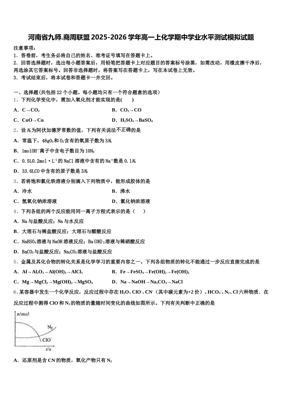河南省九师.商周联盟2025-2026学年高一上化学期中学业水平测试模拟试题含解析_第1页