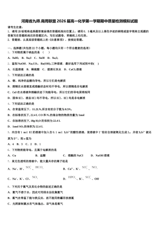 河南省九师.商周联盟2026届高一化学第一学期期中质量检测模拟试题含解析