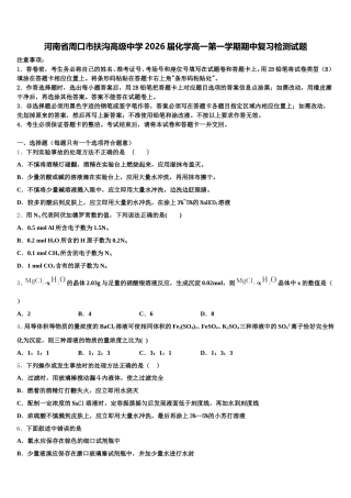 河南省周口市扶沟高级中学2026届化学高一第一学期期中复习检测试题含解析