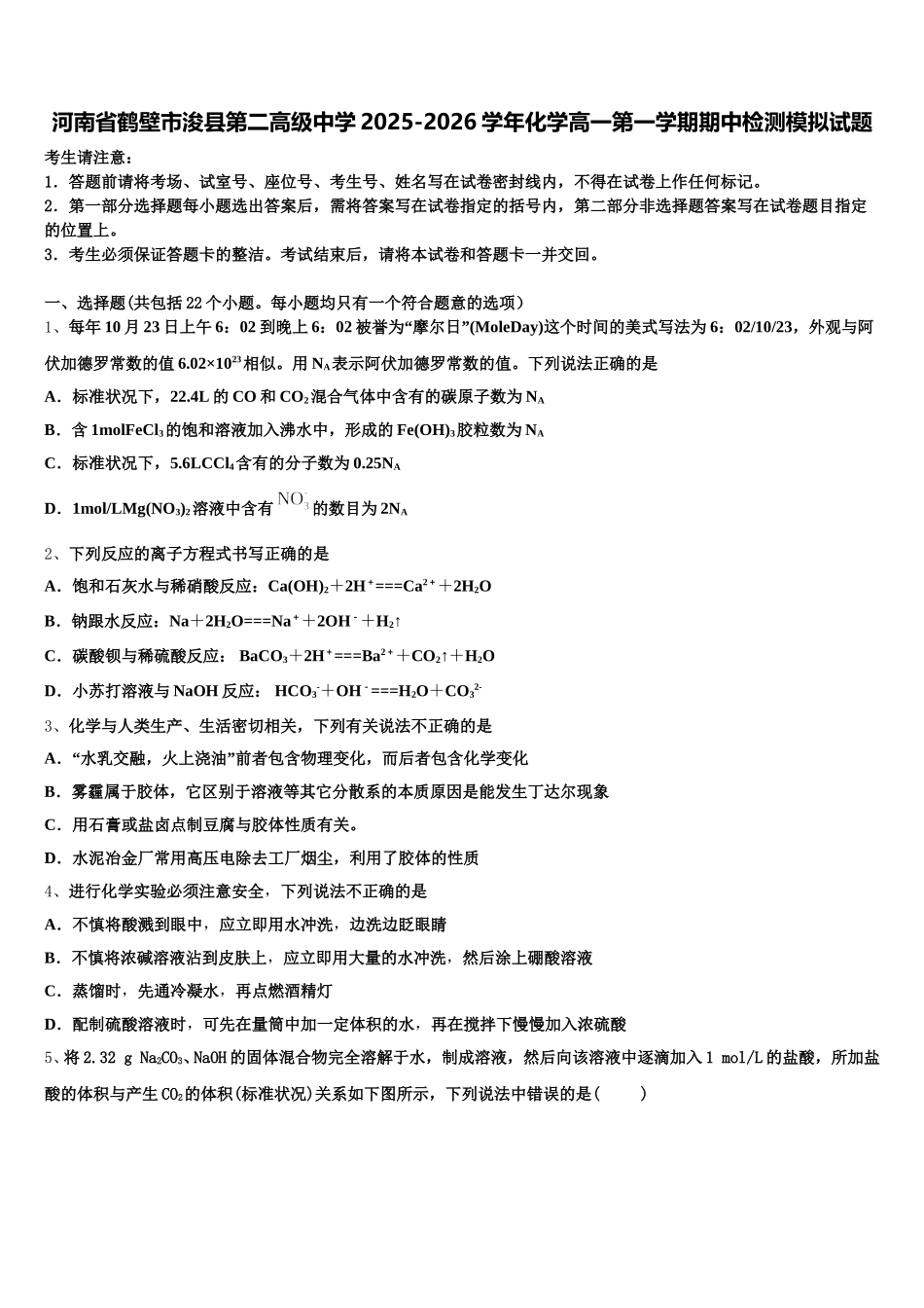 河南省鹤壁市浚县第二高级中学2025-2026学年化学高一第一学期期中检测模拟试题含解析_第1页