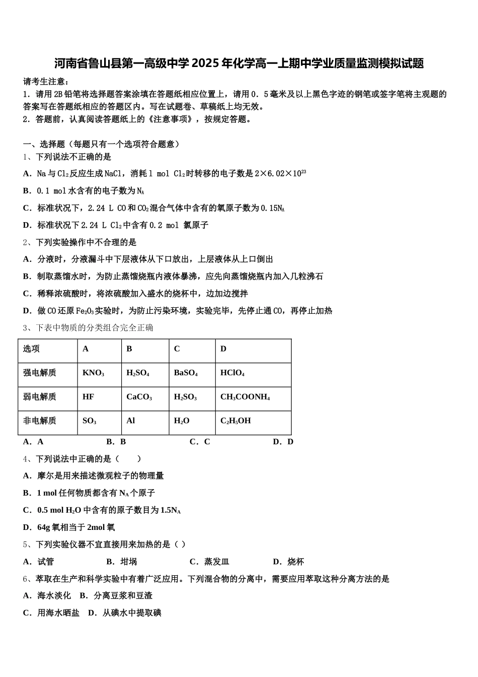 河南省鲁山县第一高级中学2025年化学高一上期中学业质量监测模拟试题含解析_第1页