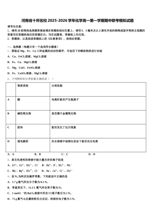 河南省十所名校2025-2026学年化学高一第一学期期中联考模拟试题含解析
