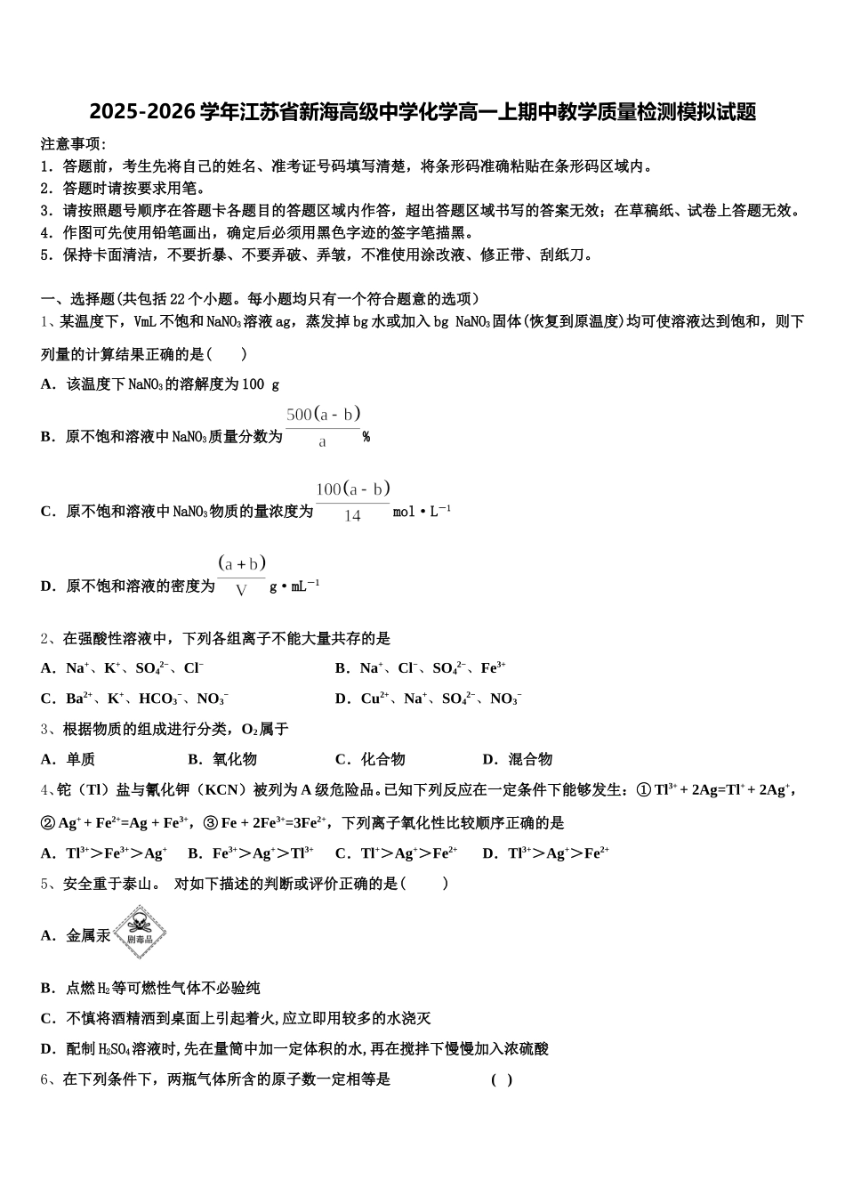 2025-2026学年江苏省新海高级中学化学高一上期中教学质量检测模拟试题含解析_第1页