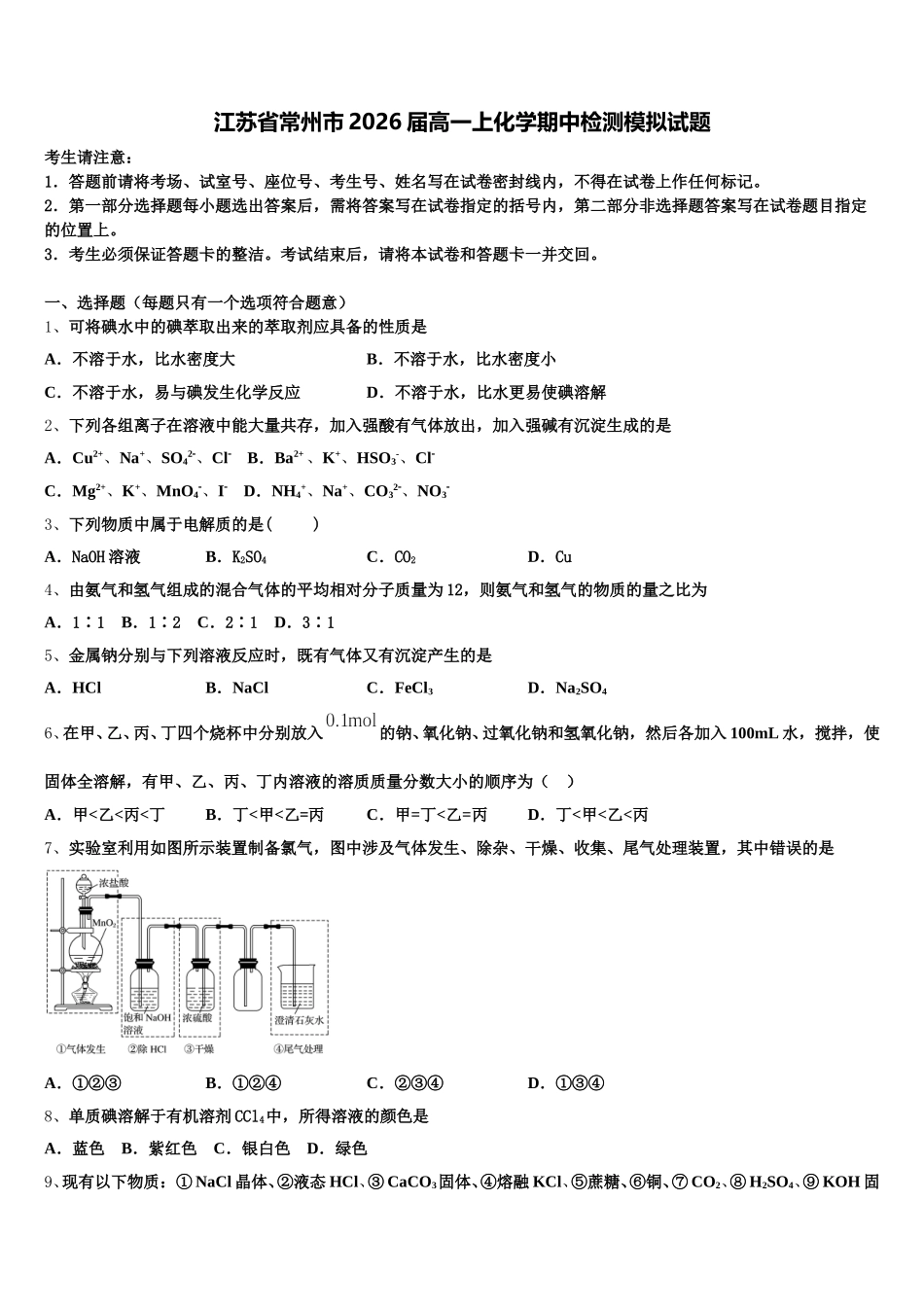 江苏省常州市2026届高一上化学期中检测模拟试题含解析_第1页