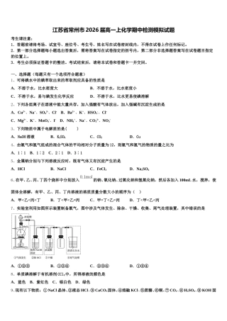 江苏省常州市2026届高一上化学期中检测模拟试题含解析