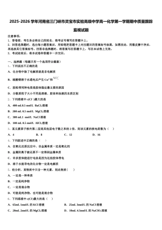 2025-2026学年河南省三门峡市灵宝市实验高级中学高一化学第一学期期中质量跟踪监视试题含解析