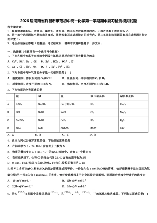 2026届河南省许昌市示范初中高一化学第一学期期中复习检测模拟试题含解析