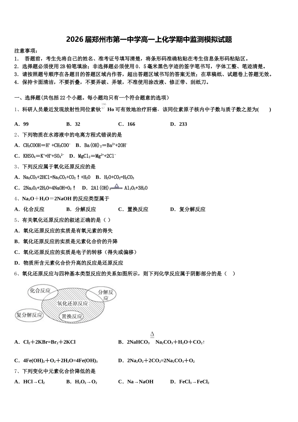 2026届郑州市第一中学高一上化学期中监测模拟试题含解析_第1页