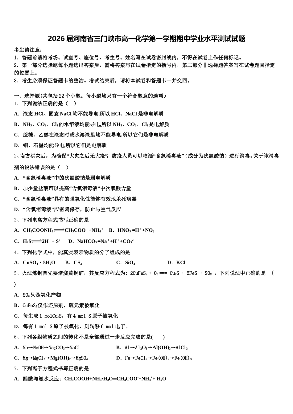 2026届河南省三门峡市高一化学第一学期期中学业水平测试试题含解析_第1页