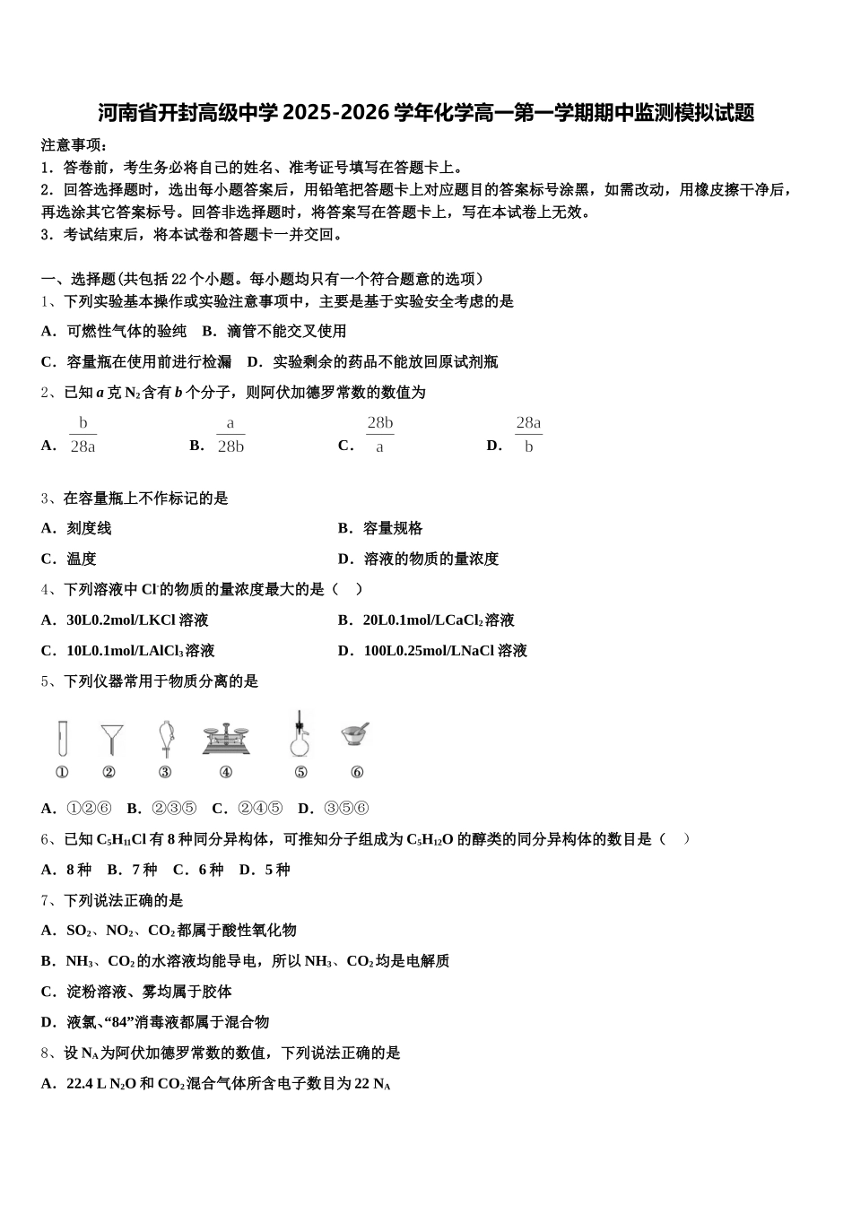 河南省开封高级中学2025-2026学年化学高一第一学期期中监测模拟试题含解析_第1页