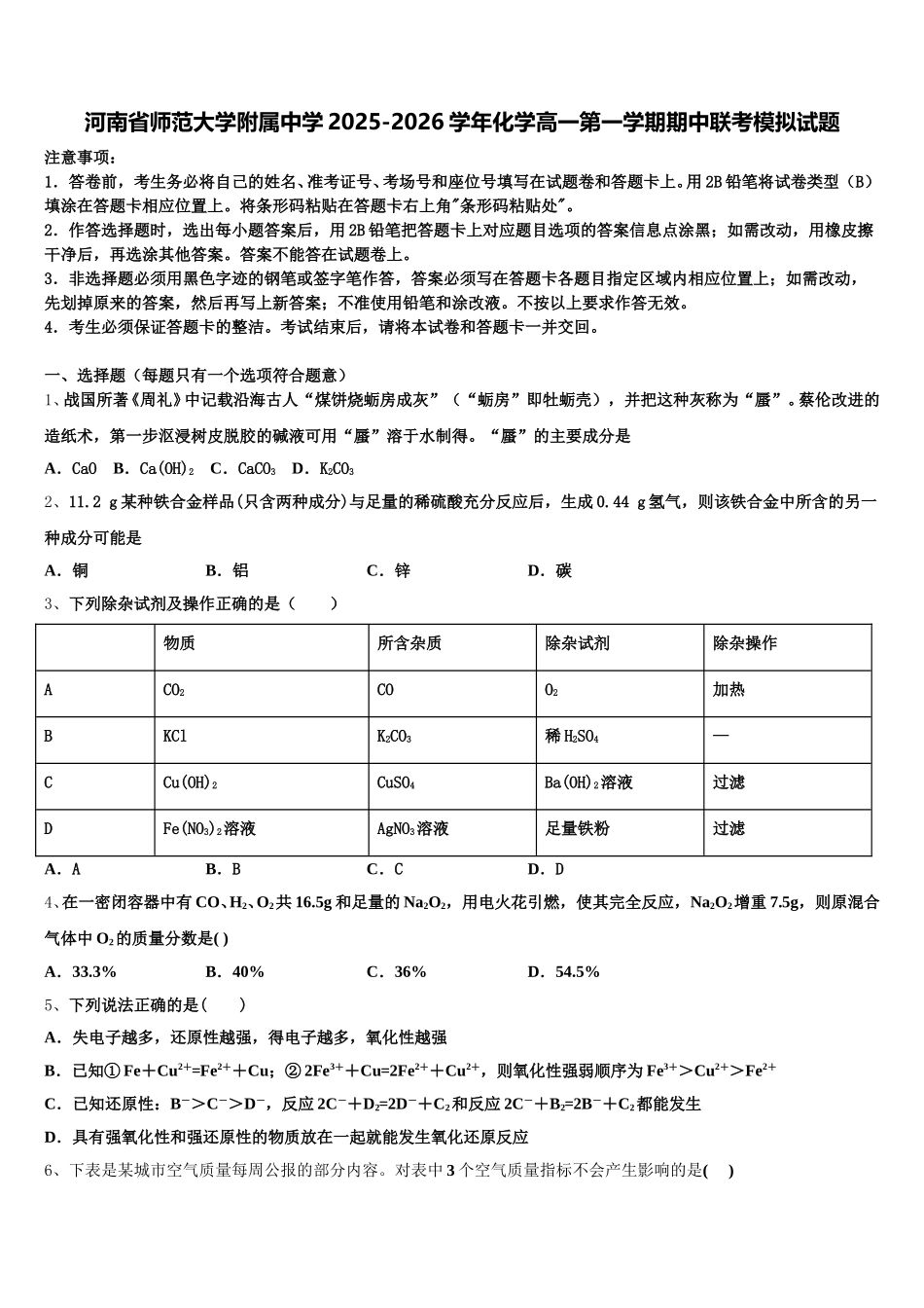 河南省师范大学附属中学2025-2026学年化学高一第一学期期中联考模拟试题含解析_第1页